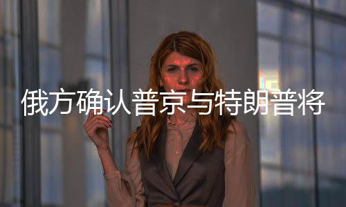 俄方二人是普京普否会晤