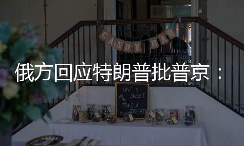 特朗普在内阁会议上说