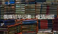 俄媒驻华记者：疫情问题的政治化必须停止
