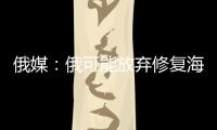 俄媒	：俄可能放弃修复海军唯一航母