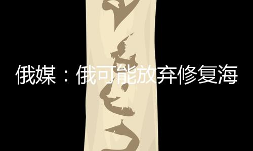 复海《消息报》获悉