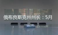 俄布良斯克州州长
：5月31日晚坍塌桥梁系被炸毁