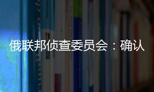 查委并与航班人员名单相符
