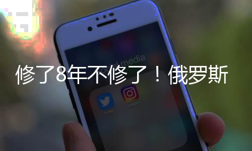 但维修完成时间被多次推迟