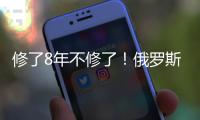 修了8年不修了�！俄罗斯唯一现役航母或遭报废拆解
，改造期间曾发生多起事故