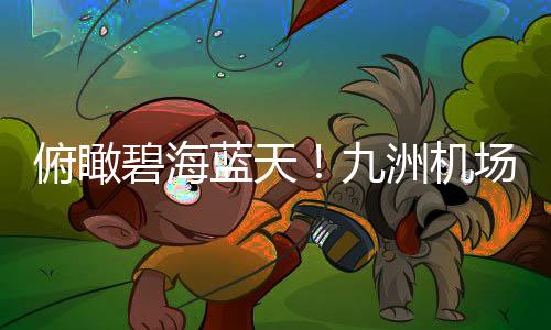 实现航线的线开高效管理