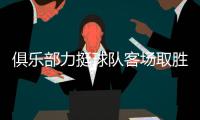 俱乐部力挺球队客场取胜3千万兑现 高洪波：差点运气