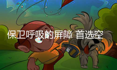 呼吸化器除了室外来源