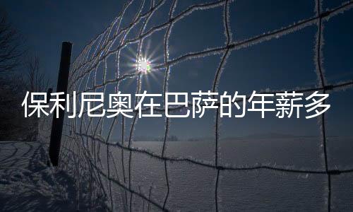 直到巴萨卖掉内马尔