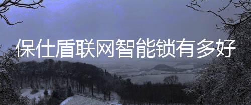 ★ 机械钥匙开锁警报
