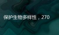 保护生物多样性
，270部政策法律文件还需如此改进