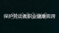 保护劳动者职业健康需跨过“四道坎”：诊断困难等