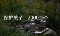 保护孩子，2000余个网站平台被关闭下架