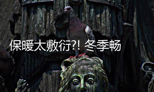 销暖将平安做到极致