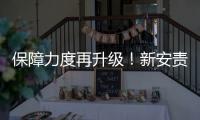 保障力度再升级！新安责险实施办法发布