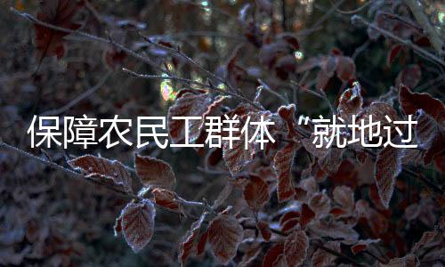进农落实尊敬劳动关联