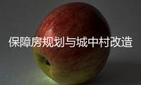 保障房规划与城中村改造结合，楼市祭出供给侧改革“组合拳”