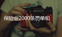 保险业2000条罚单和2亿元罚金	，中国人保摘下“双冠王”｜金融合规半年榜