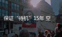保证“待机”15年 空间站有哪些黑科技
？