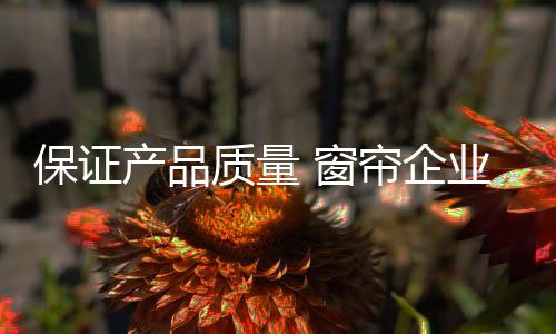 脚跟服务更好的保证产品