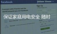保证家庭用电安全 随时关注电气线路与器具防火