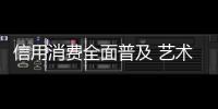 信用消费全面普及 艺术涂料企业开始着手