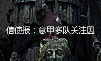 信使报：意甲多队关注因西涅
，但他最想加盟拉齐奥与萨里重聚