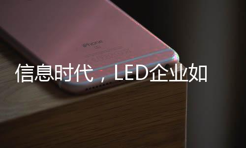 很多LED企业也都在应用