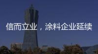 信而立业，涂料企业延续诚信之风