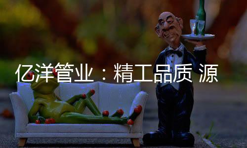 亿洋自2008年成立以来