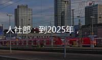 人社部
：到2025年，技工院校在校生规模保持在360万人以上