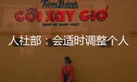 人社部�：会适时调整个人养老金缴费上限