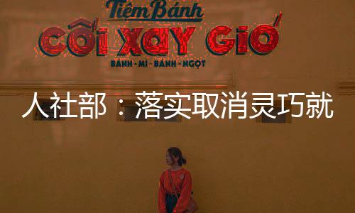 消灵完善转移接续机制