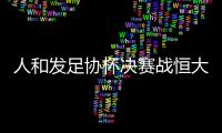 人和发足协杯决赛战恒大海报�：虎口拔牙 跨粤黔进