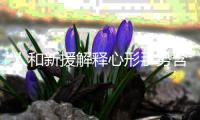 人和新援解释心形手势含义 坦言确有一段发挥一般