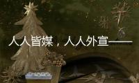 人人皆媒�
，人人外宣——从四大平台上线看广东国际传播新变化