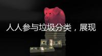 人人参与垃圾分类，展现亮丽城市形象！开展《珠海经济特区生活垃圾分类管理条例》实施四周年普法宣传