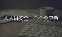 人人讲安全，个个会应急！珠海市民在这个活动现场学习安全技能→
