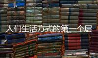 人们生活方式的第一个层次：门窗