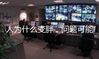人为什么变胖，问题可能没那么简单
