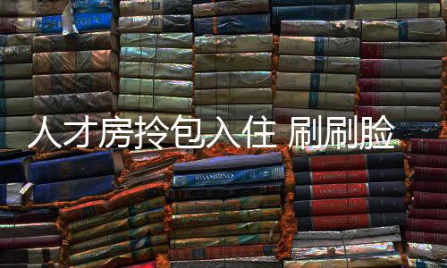 例如在共享空间可以聚餐