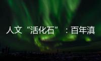人文“活化石”：百年滇越铁路上的人与事