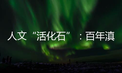 昆明北站到王家营的列车里