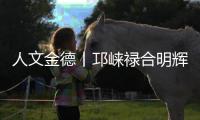 人文金德丨邛崃禄合明辉，把金德铝塑管做到了“地表最强”