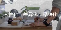 人格化�、差异化、品牌化帮小家电企业搞定营销