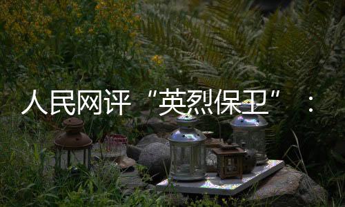 提防历史虚无主义侵袭