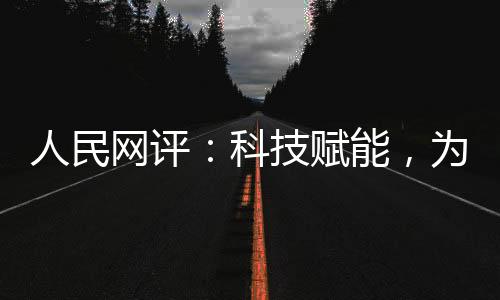 地区和流域的科技考验