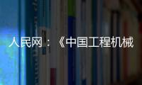 人民网	：《中国工程机械行业转型升级提速 国际化进行加快》