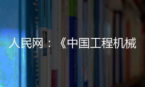 叉车 、摊铺机
、苏子孟预计