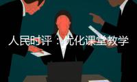 人民时评：优化课堂教学的“空间感”